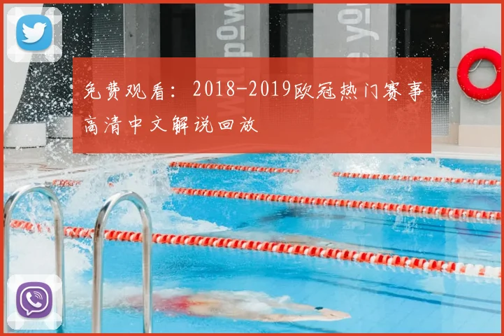 免费观看：2018-2019欧冠热门赛事高清中文解说回放