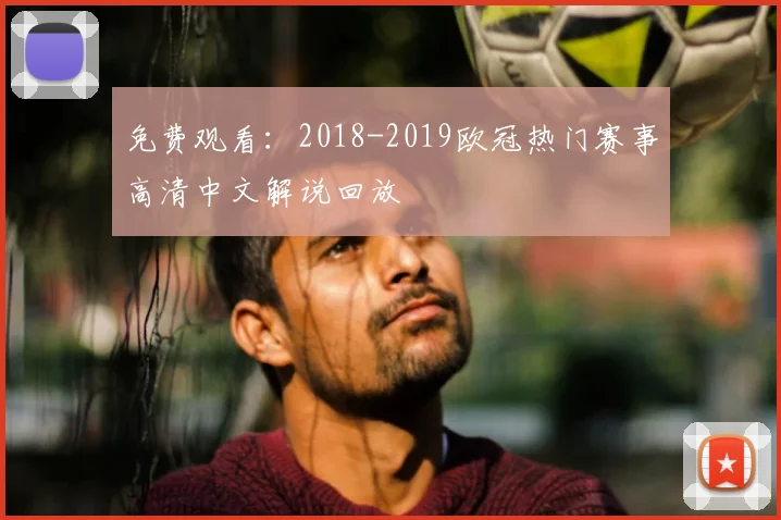免费观看：2018-2019欧冠热门赛事高清中文解说回放