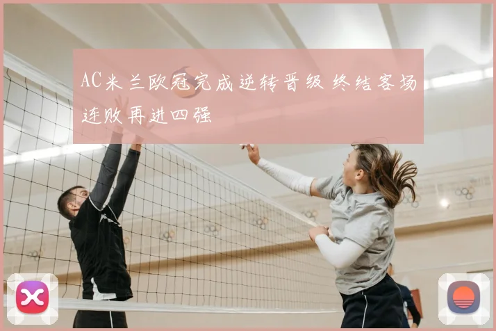 AC米兰欧冠完成逆转晋级 终结客场连败再进四强