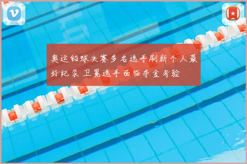 奥运铅球决赛多名选手刷新个人最好纪录 卫冕选手面临夺金考验