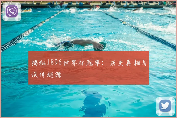 揭秘1896世界杯冠军：历史真相与误传起源
