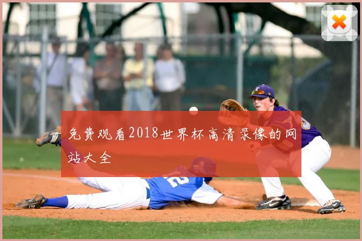免费观看2018世界杯高清录像的网站大全
