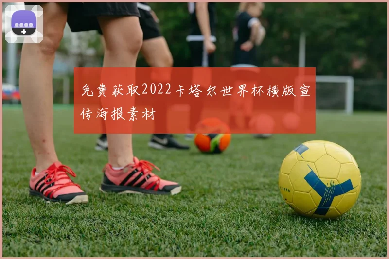 免费获取2022卡塔尔世界杯横版宣传海报素材