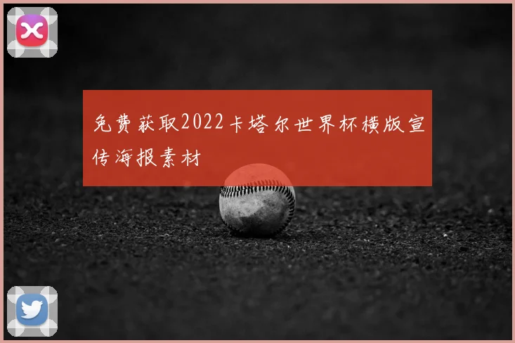 免费获取2022卡塔尔世界杯横版宣传海报素材