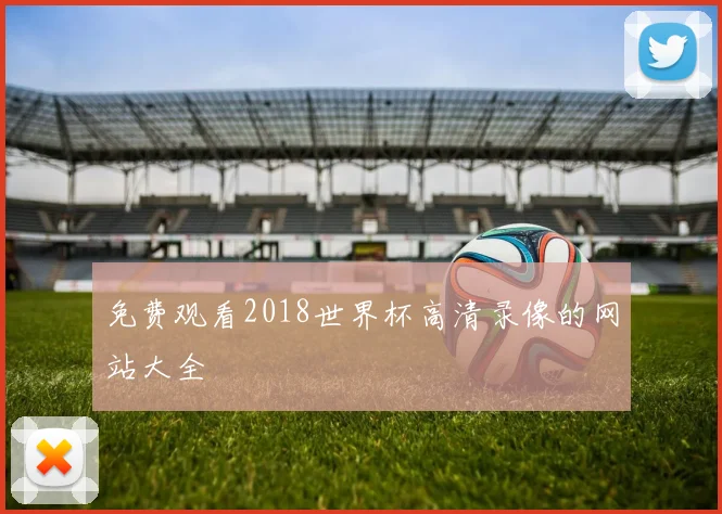 免费观看2018世界杯高清录像的网站大全