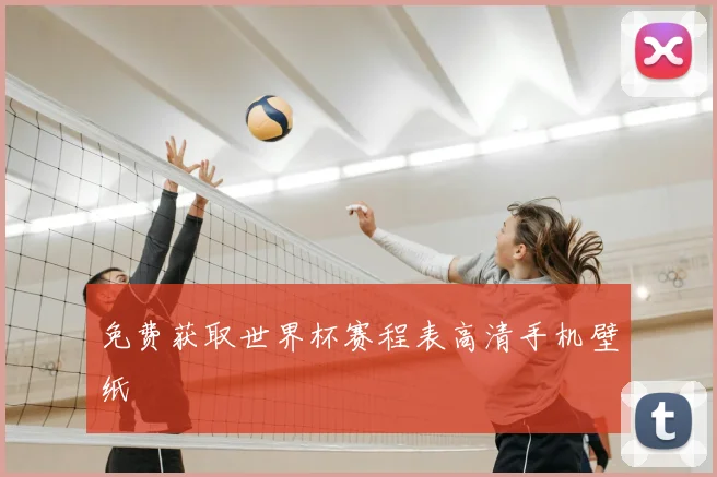 免费获取世界杯赛程表高清手机壁纸