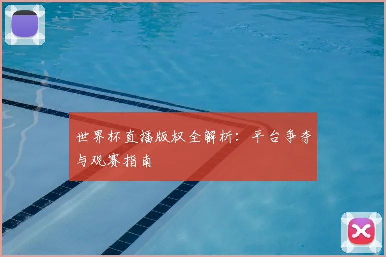 世界杯直播版权全解析:平台争夺与观赛指南