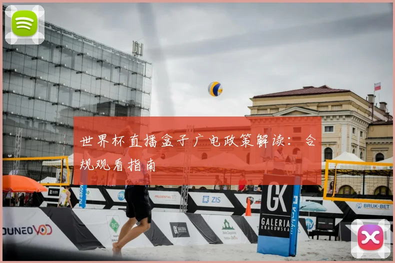 世界杯直播盒子广电政策解读：合规观看指南